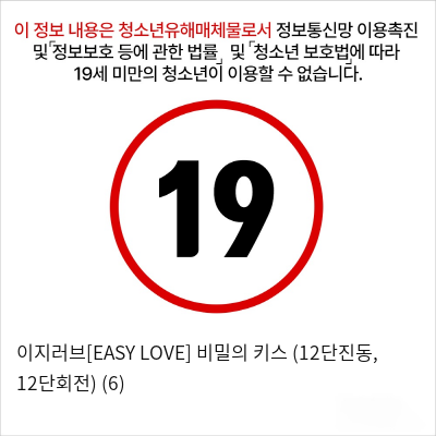 이지러브[EASY LOVE] 비밀의 키스 (12단진동, 12단회전) (6)