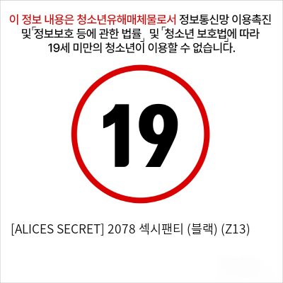 [ALICES SECRET] 2078 섹시팬티 (블랙) (Z13)