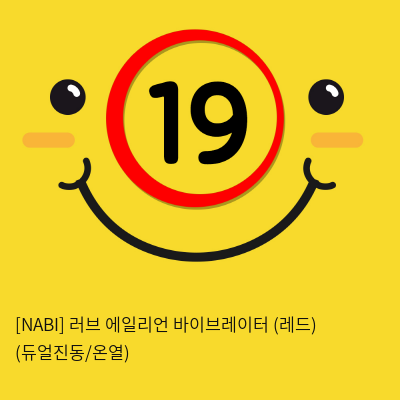 [NABI] 러브 에일리언 바이브레이터 (레드) (듀얼진동/온열)