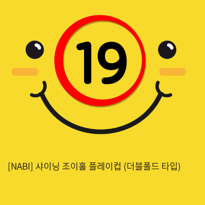 [NABI] 샤이닝 조이홀 플레이컵 (더블폴드 타입)