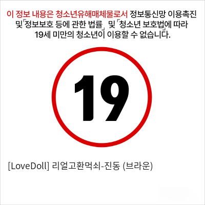 [LoveDoll] 리얼고환먹쇠-진동 (브라운)