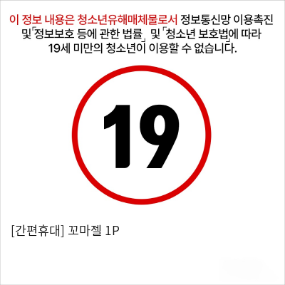 [간편휴대] 꼬마젤 1P