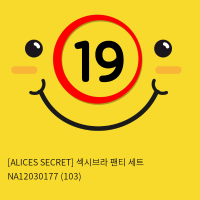 [ALICES SECRET] 섹시브라 팬티 세트 NA12030177 (103)