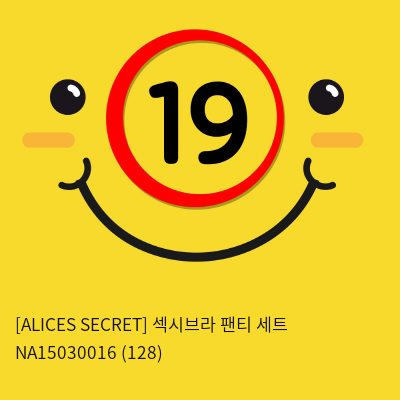 [ALICES SECRET] 섹시브라 팬티 세트 NA15030016 (128)