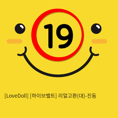 [LoveDoll] [하이브벨트] 리얼고환(대)-진동