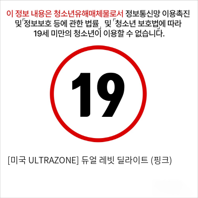 [미국 ULTRAZONE] 듀얼 레빗 딜라이트 (핑크)