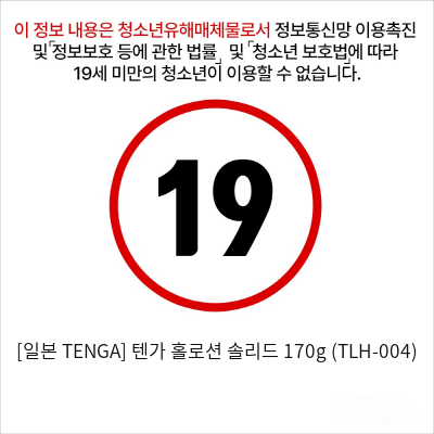 [일본 TENGA] 텐가 홀로션 솔리드 170g (TLH-004)