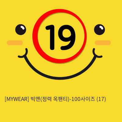[MYWEAR] 빅맨(정력 옥팬티)-100사이즈 (17)