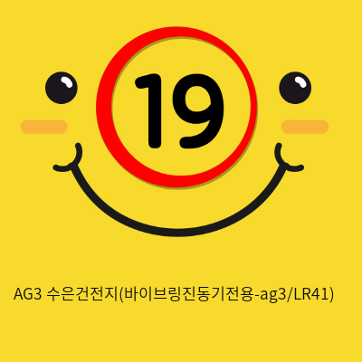 AG3 수은건전지(바이브링진동기전용-ag3/LR41)