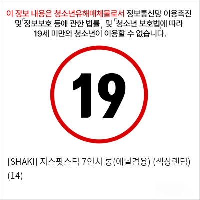 [SHAKI] 지스팟스틱 7인치 롱(애널겸용) (색상랜덤) (14)