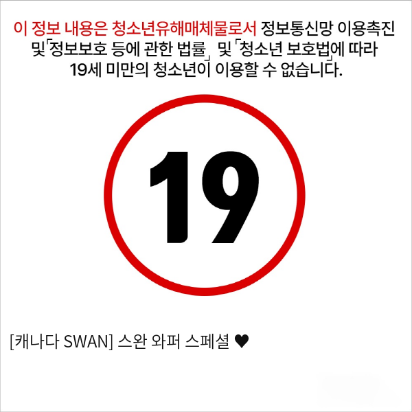 [캐나다 SWAN] 스완 와퍼 스페셜 ♥