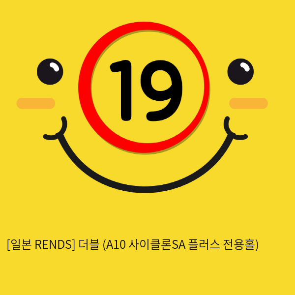 [일본 RENDS] 더블 (A10 사이클론SA 플러스 전용홀)