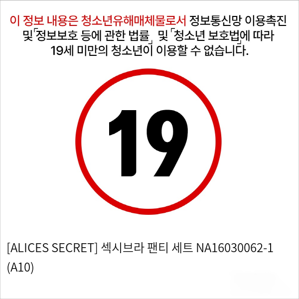 [ALICES SECRET] 섹시브라 팬티 세트 NA16030062-1 (A10)