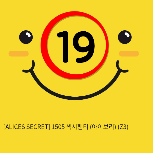 [ALICES SECRET] 1505 섹시팬티 (아이보리) (Z3)