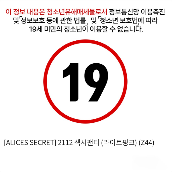 [ALICES SECRET] 2112 섹시팬티 (라이트핑크) (Z44)