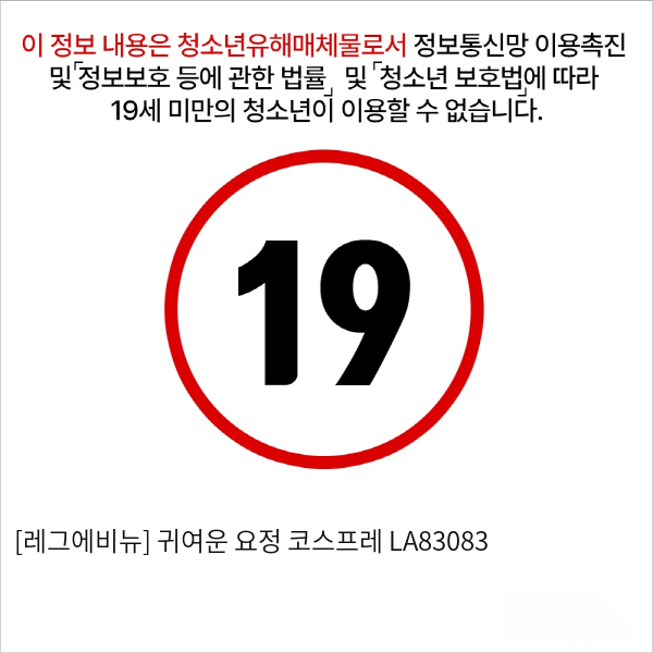 [레그에비뉴] 귀여운 요정 코스프레 LA83083