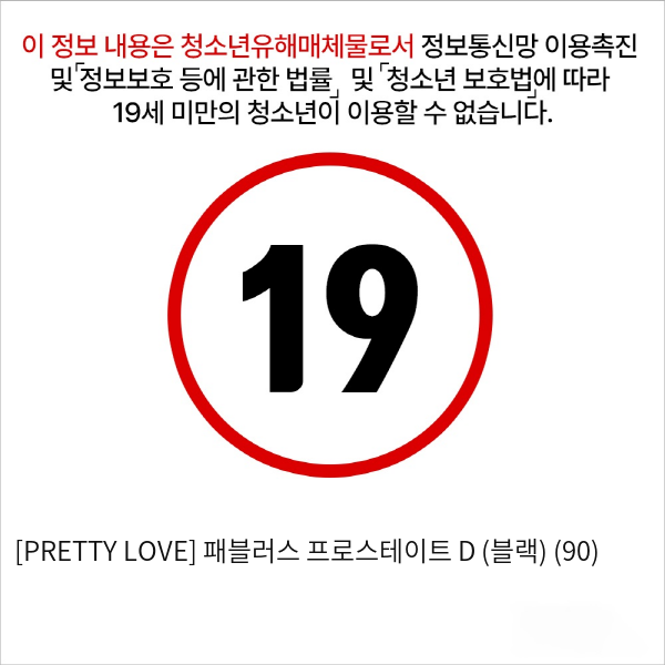 [PRETTY LOVE] 패블러스 프로스테이트 D (블랙) (90)