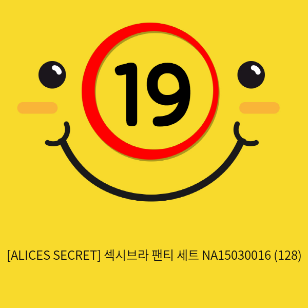 [ALICES SECRET] 섹시브라 팬티 세트 NA15030016 (128)