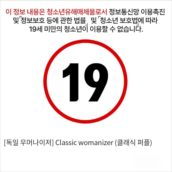 [독일 우머나이저] Classic womanizer (클래식 퍼플)