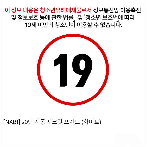 [NABI] 20단 진동 시크릿 프렌드 (화이트)