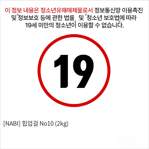 [NABI] 힙업걸 No10 (2kg)