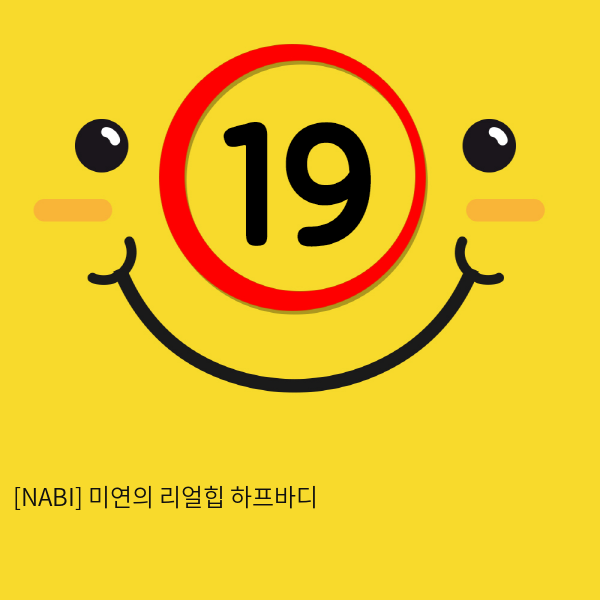 [NABI] 미연의 리얼힙 하프바디 (6kg)