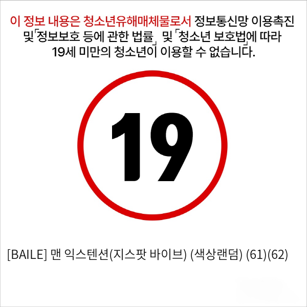 [BAILE] 맨 익스텐션(지스팟 바이브) (색상랜덤) (61)(62)