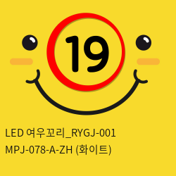 LED 여우꼬리_RYGJ-001+MPJ-078-A-ZH (화이트)