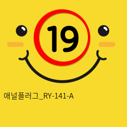 애널플러그_RY-141-A