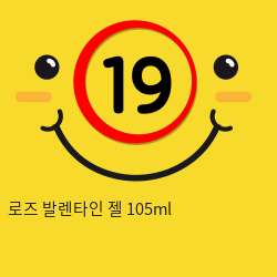 로즈 발렌타인 젤 105ml