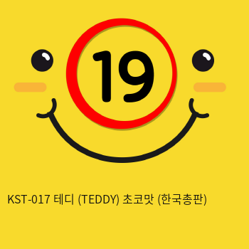 [CUTEVIBE] KST-017 테디 (TEDDY) 초코맛