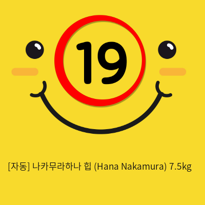 [자동] 나카무라하나 힙 (Hana Nakamura) 7.5kg