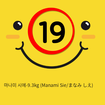 마나미 시에-9.3kg (Manami Sie/まなみ  しえ)