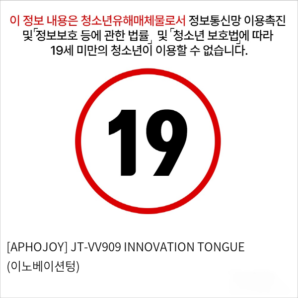 [APHOJOY] JT-VV909 INNOVATION TONGUE (이노베이션텅)