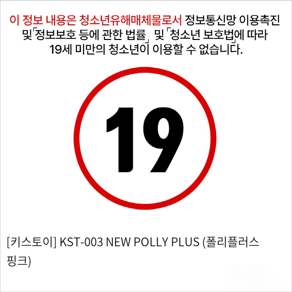 [키스토이] KST-003 NEW POLLY PLUS (폴리플러스 핑크)