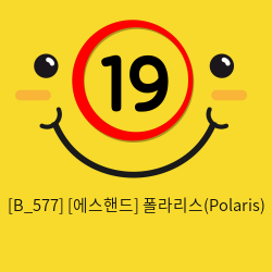 [에스핸드] 폴라리스(Polaris)