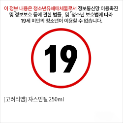 [고려티엠] 쟈스민젤 250ml