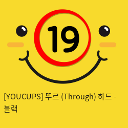 [YOUCUPS] 뚜르 (Through) 하드 - 블랙