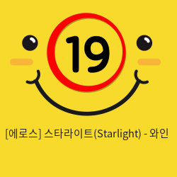 [에로스] 스타라이트(Starlight) - 와인