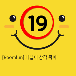 [Roomfun] 패널티 삼각 목마