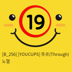 [YOUCUPS] 뚜르(Through) 노멀