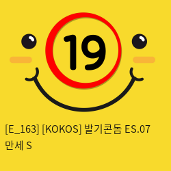 [KOKOS] 발기콘돔 ES.07 만세 S