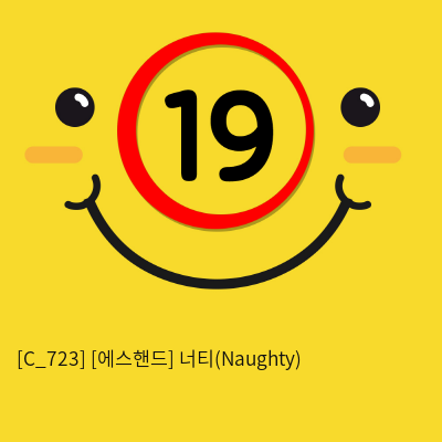 [에스핸드] 너티(Naughty)