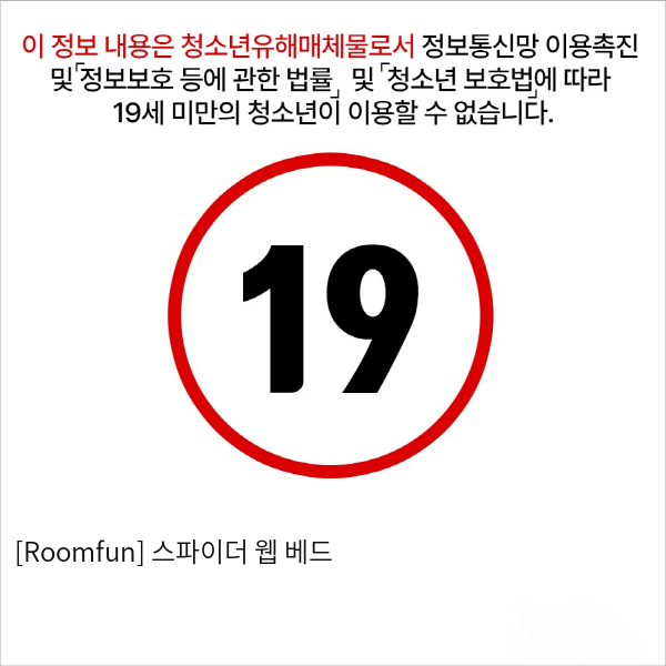 [Roomfun] 스파이더 웹 베드