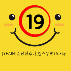 [YEAIN]순진한후배(킹스우먼) 5.3kg