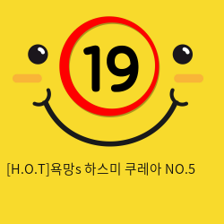 [H.O.T]욕망s 하스미 쿠레아 NO.5