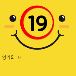 명기의 10