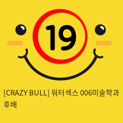 [CRAZY BULL] 워터섹스 006미술학과 후배