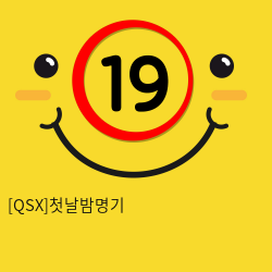 [QSX]첫날밤명기