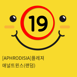 [APHRODISIA] 플레져 애널트윈스(랜덤)